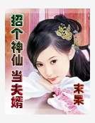 招个神仙当夫婿