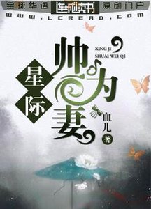 星际:帅为妻