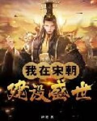 我在宋朝建设盛世