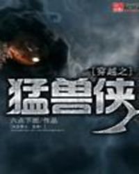 穿越之猛兽侠