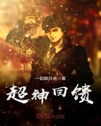 超神回饋