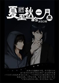 (BL/小哥同人)夏至秋的一月里