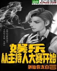 娛樂:從主持人大賽開始
