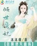 傾世魔妃:狂傲逆天血族