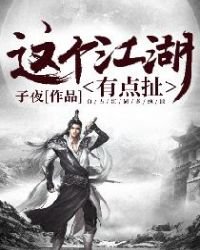 這個江湖有點扯