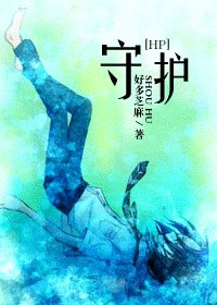 (HP同人)守护