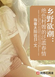 鄉野欲潮:絕色村嫂的泛濫春情