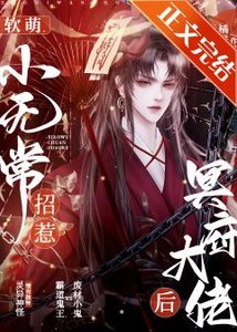 软萌小无常招惹冥府大佬后