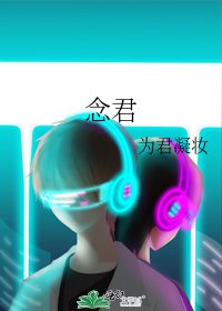 念君