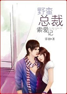情迷女職員:野蠻總裁索愛記