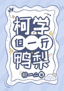 (柯南同人)柯學,但一斤鴨梨