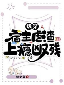 快穿:宿主虐渣上瘾凶又残