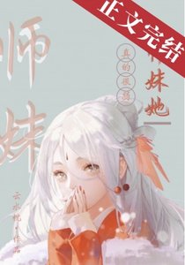 师妹她真的很弱
