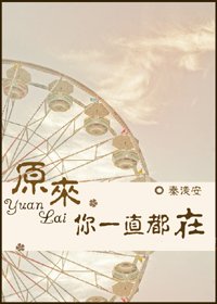 原来，你一直都在