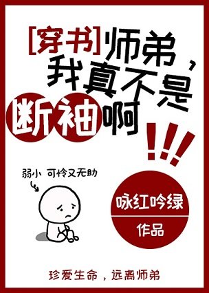 師弟，我真不是斷袖啊[穿書]