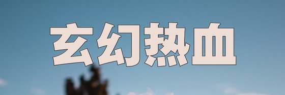 玄幻热血&不错的12本精彩作品