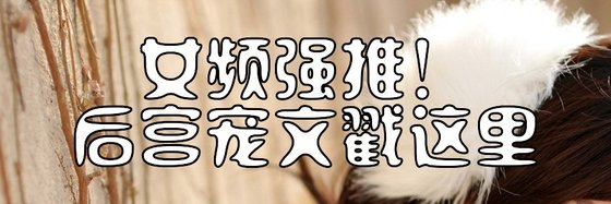 女频强推！后宫宠文戳这里?