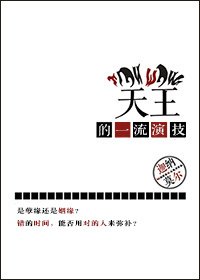 天王的一流演技