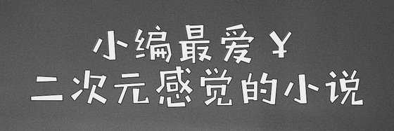 小编最爱￥二次元感觉的小说