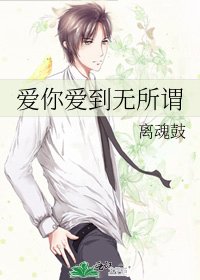 愛你愛到無所謂