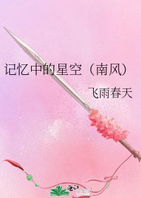 记忆中的星空（南风）