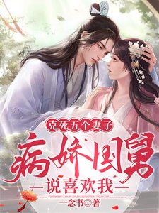 剋死五個妻子，病嬌國舅説喜歡我